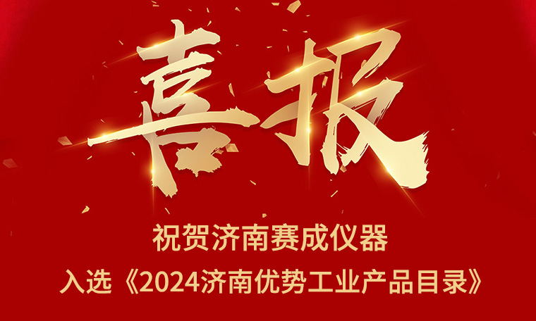 喜報(bào)！濟(jì)南賽成入選《2024濟(jì)南優(yōu)勢(shì)工業(yè)產(chǎn)品目錄》